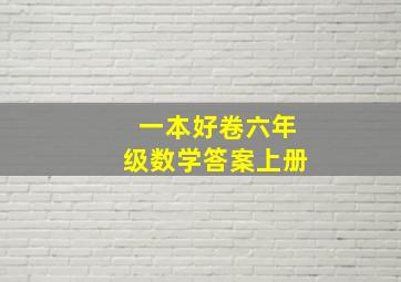 一本好卷六年级数学答案上册