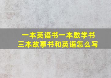 一本英语书一本数学书三本故事书和英语怎么写