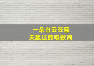 一朵白云在蓝天飘过原唱歌词