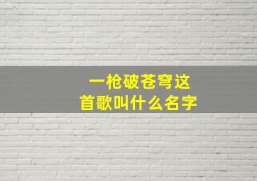 一枪破苍穹这首歌叫什么名字