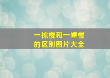 一栋楼和一幢楼的区别图片大全