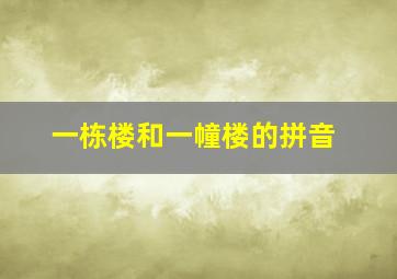 一栋楼和一幢楼的拼音