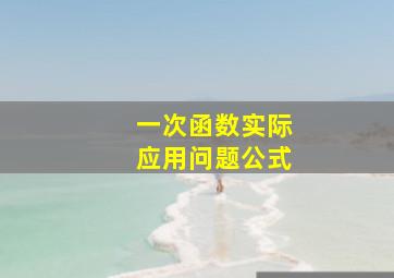 一次函数实际应用问题公式