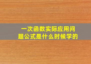 一次函数实际应用问题公式是什么时候学的