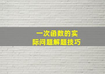 一次函数的实际问题解题技巧