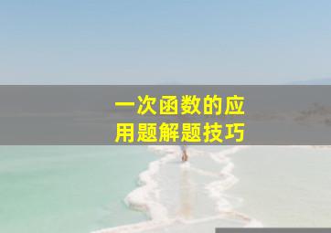 一次函数的应用题解题技巧