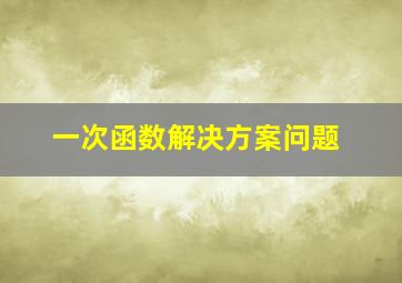 一次函数解决方案问题