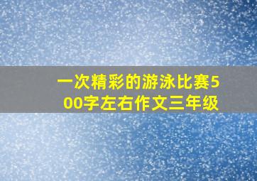 一次精彩的游泳比赛500字左右作文三年级