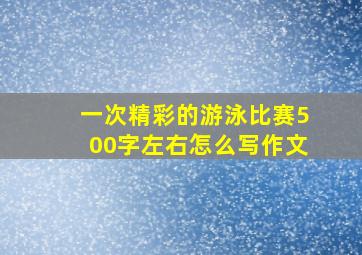 一次精彩的游泳比赛500字左右怎么写作文