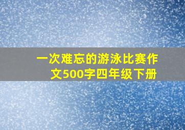 一次难忘的游泳比赛作文500字四年级下册