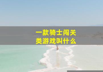 一款骑士闯关类游戏叫什么