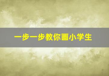 一步一步教你画小学生