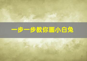 一步一步教你画小白兔