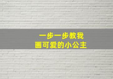 一步一步教我画可爱的小公主