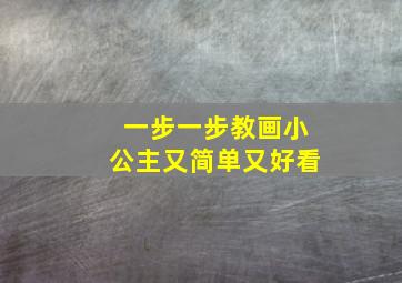 一步一步教画小公主又简单又好看