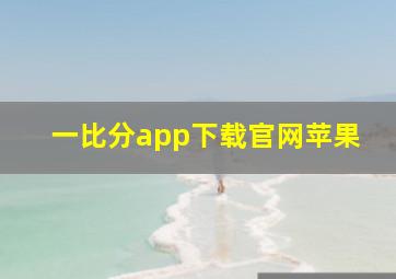 一比分app下载官网苹果