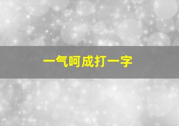 一气呵成打一字