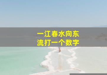 一江春水向东流打一个数字