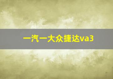 一汽一大众捷达va3