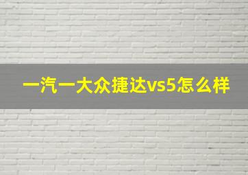 一汽一大众捷达vs5怎么样