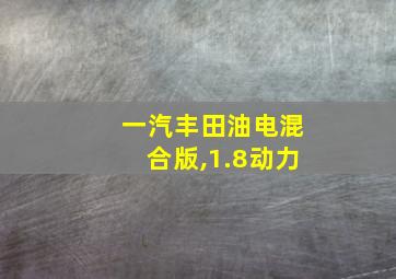 一汽丰田油电混合版,1.8动力