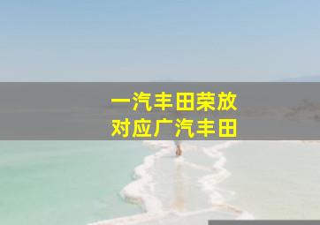 一汽丰田荣放对应广汽丰田