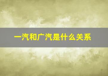 一汽和广汽是什么关系