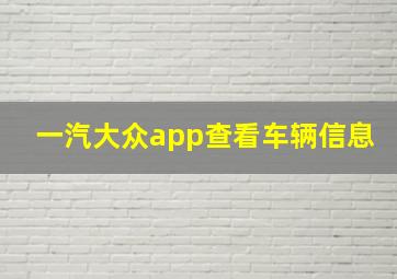 一汽大众app查看车辆信息