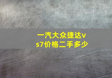 一汽大众捷达vs7价格二手多少