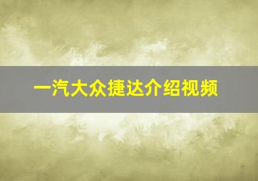 一汽大众捷达介绍视频