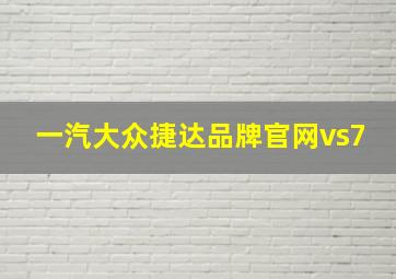 一汽大众捷达品牌官网vs7