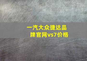 一汽大众捷达品牌官网vs7价格