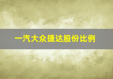 一汽大众捷达股份比例