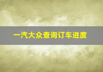 一汽大众查询订车进度