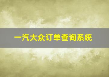 一汽大众订单查询系统