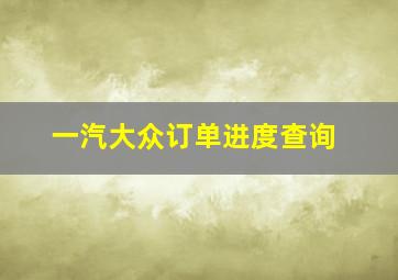 一汽大众订单进度查询