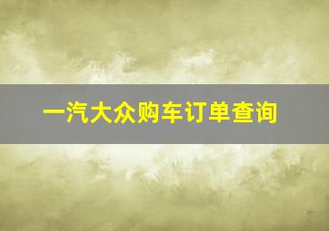 一汽大众购车订单查询