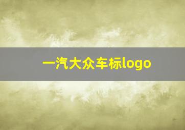 一汽大众车标logo