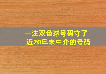 一注双色球号码守了近20年未中介的号码