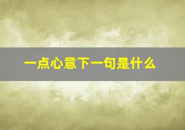 一点心意下一句是什么