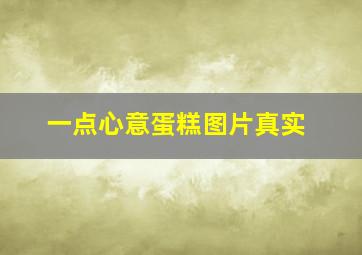 一点心意蛋糕图片真实