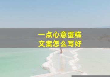 一点心意蛋糕文案怎么写好