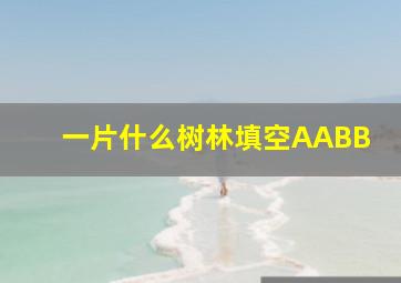 一片什么树林填空AABB