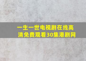 一生一世电视剧在线高清免费观看30集港剧网