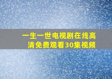 一生一世电视剧在线高清免费观看30集视频