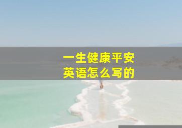 一生健康平安英语怎么写的