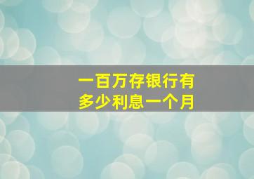 一百万存银行有多少利息一个月