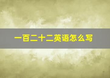 一百二十二英语怎么写