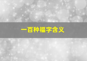 一百种福字含义