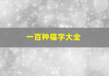 一百种福字大全